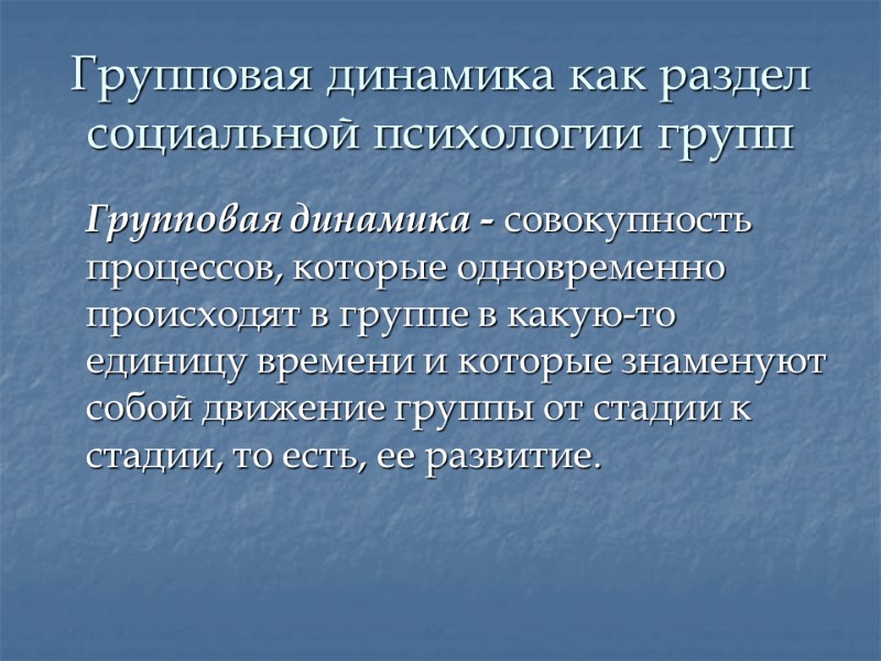 Групповая динамика как раздел социальной психологии групп  Групповая динамика - совокупность процессов, которые